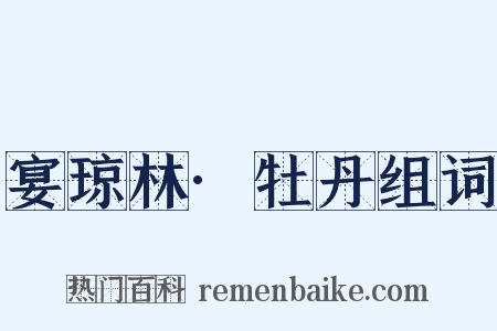 宴琼林·牡丹组词是什么意思的图片